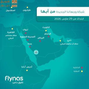 طيران ناس يطلق مركز عمليات جديد في مطار أبها الدولي
