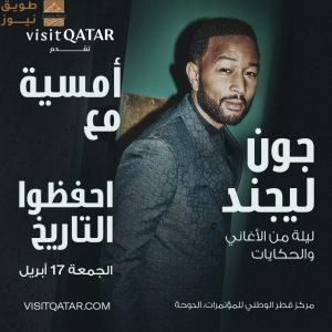 أعلنتVisit Qatar عن تنظيمها لحفل موسيقي حي للنجم العالمي والأيقونة الفنية الحائز على العديد من الجوائز
