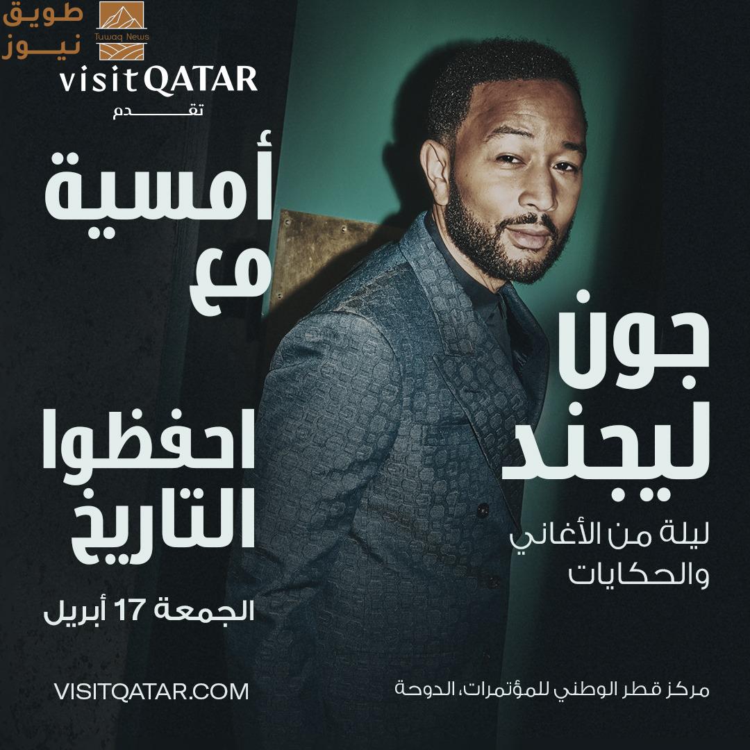 You are currently viewing Visit Qatar تقدم النجم العالمي جون ليجند في حفل موسيقي حي بالدوحة: ليلة من الأغاني والحكايات