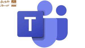 Read more about the article “مايكروسوفت” تؤجل ميزة تتبع موقع الموظفين المثيرة للجدل في تطبيق تيم