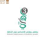 تنطلق فعاليات ملتقى مهنتي لتوظيف ذوي الإعاقة في نسخته الثالثة بغرفة الرياض، بمشاركة 45 جهة، بهدف تمكين ذوي الإعاقة وتعزيز اندماجهم في سوق العمل.