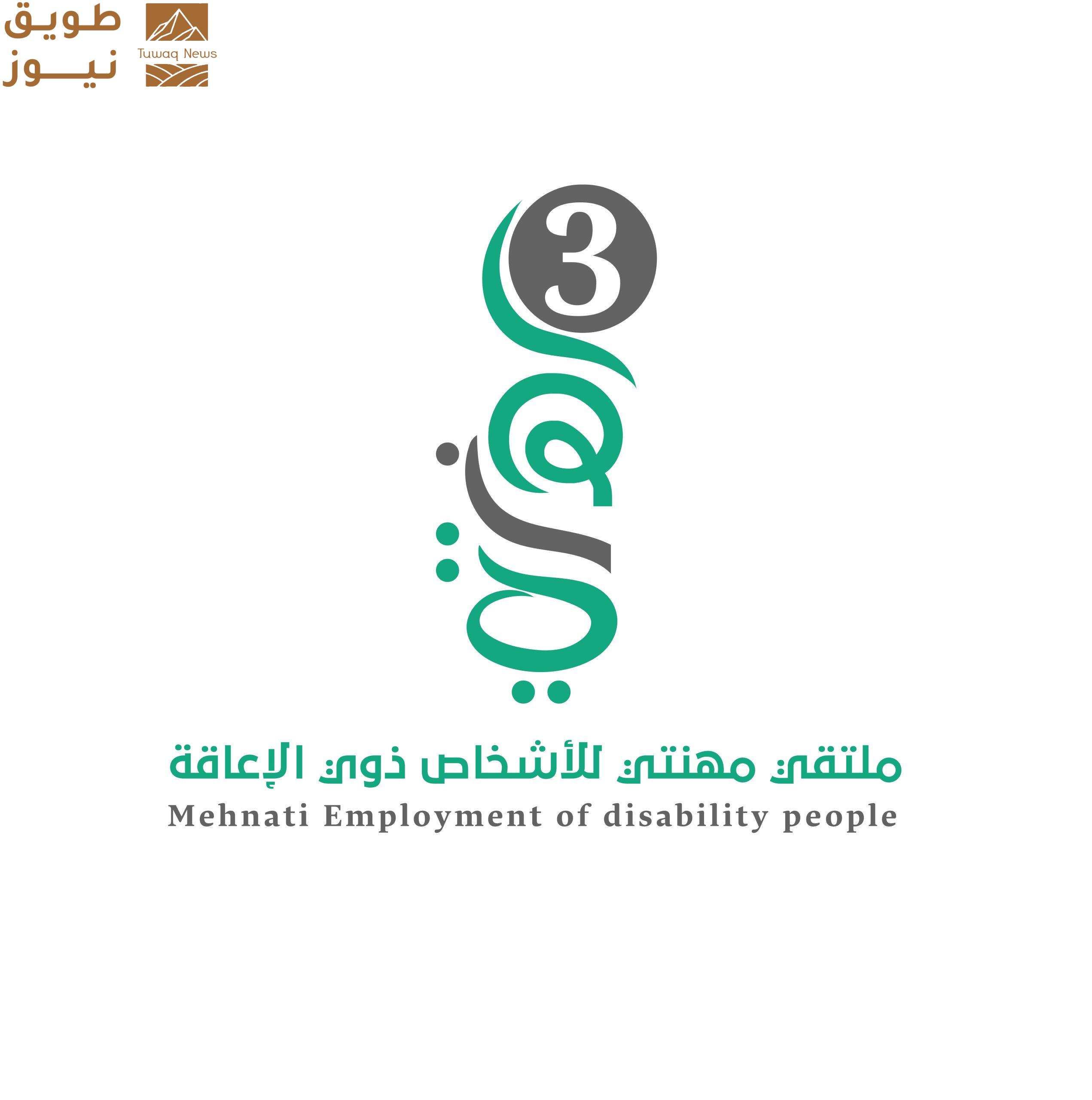 You are currently viewing انطلاق النسخة الثالثة من ملتقى مهنتي لتوظيف ذوي الإعاقة غدًا في الرياض