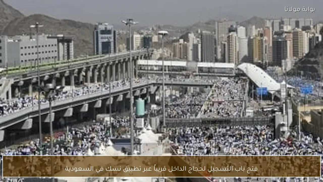 You are currently viewing فتح باب التسجيل لحجاج الداخل قريباً عبر تطبيق نسك في السعودية