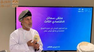 Read more about the article تنظيم ملتقى سمائل الاقتصادي الثالث لتعزيز التنويع الاقتصادي والمحتوى المحلي