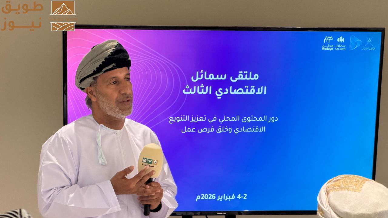 You are currently viewing تنظيم ملتقى سمائل الاقتصادي الثالث لتعزيز التنويع الاقتصادي والمحتوى المحلي