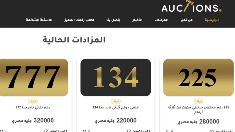 You are currently viewing 30 شركة تشارك في أول مزاد رسمي إلكتروني على الأرقام المختصرة في مصر