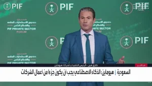 Read more about the article “هيوماين”: نعمل على جعل السعودية أكبر مُصدر للذكاء الاصطناعي بالعالم