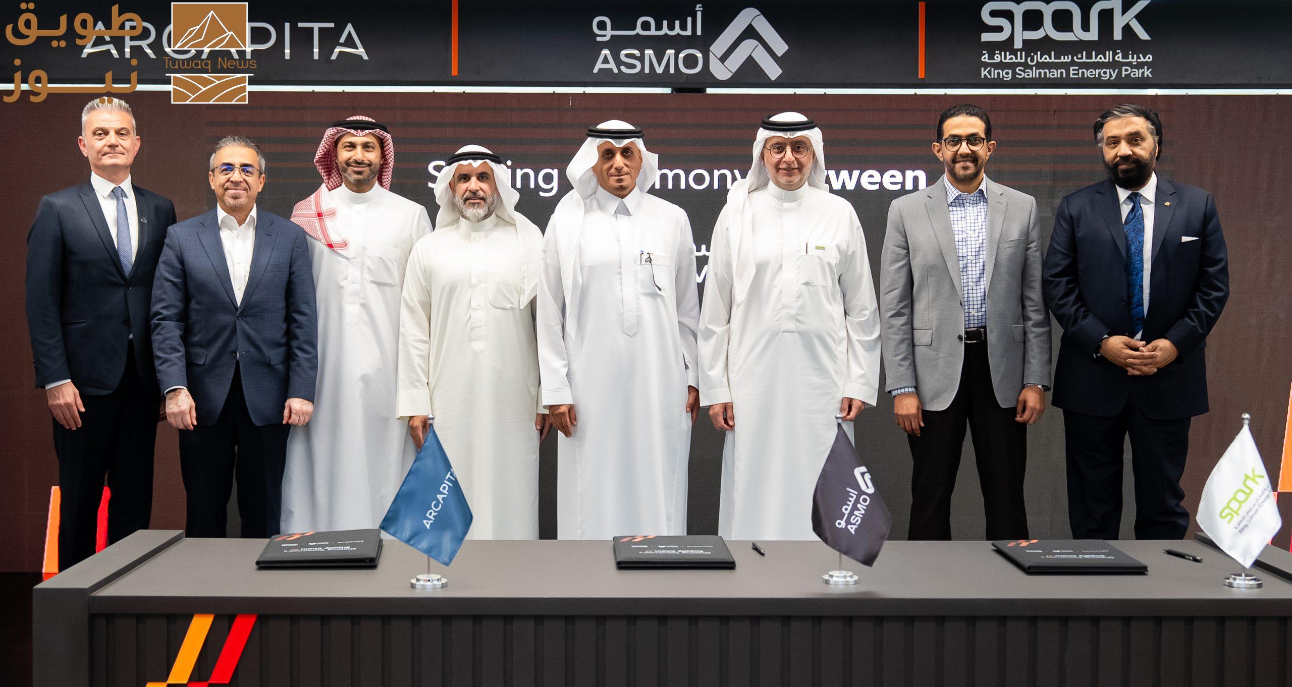 You are currently viewing تعاون بين “أسمو”و”آركابيتا” لتطوير منشأة لوجستية متكاملة بمساحة 1.4 مليون متر مربع في مدينة الملك سلمان للطاقة