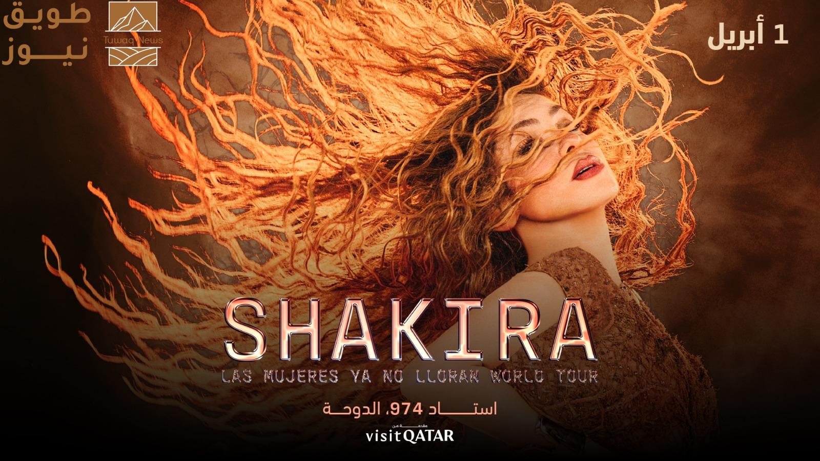 You are currently viewing Visit Qatar تعلن عن حفل غنائي للنجمة العالمية شاكيرا في استاد 974