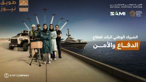 الشركة السعودية للصناعات العسكرية (SAMI) تعزز حضورها كشريك وطني إستراتيجي للمرة الثالثة على التوالي في معرض الدفاع العالمي 2026