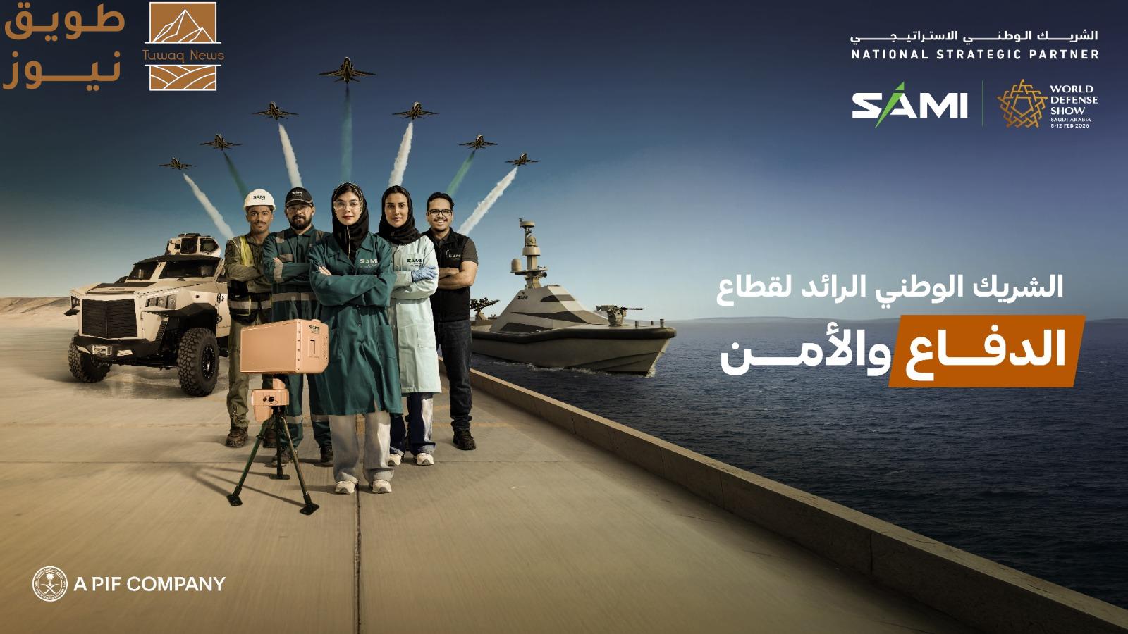 الشركة السعودية للصناعات العسكرية (SAMI) تعزز حضورها كشريك وطني إستراتيجي للمرة الثالثة على التوالي في معرض الدفاع العالمي 2026
