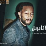 Visit Qatar تعلن بدء بيع تذاكر حفل النجم العالمي جون ليجند في الدوحة