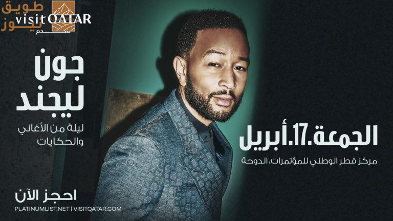 Visit Qatar تعلن بدء بيع تذاكر حفل النجم العالمي جون ليجند في الدوحة