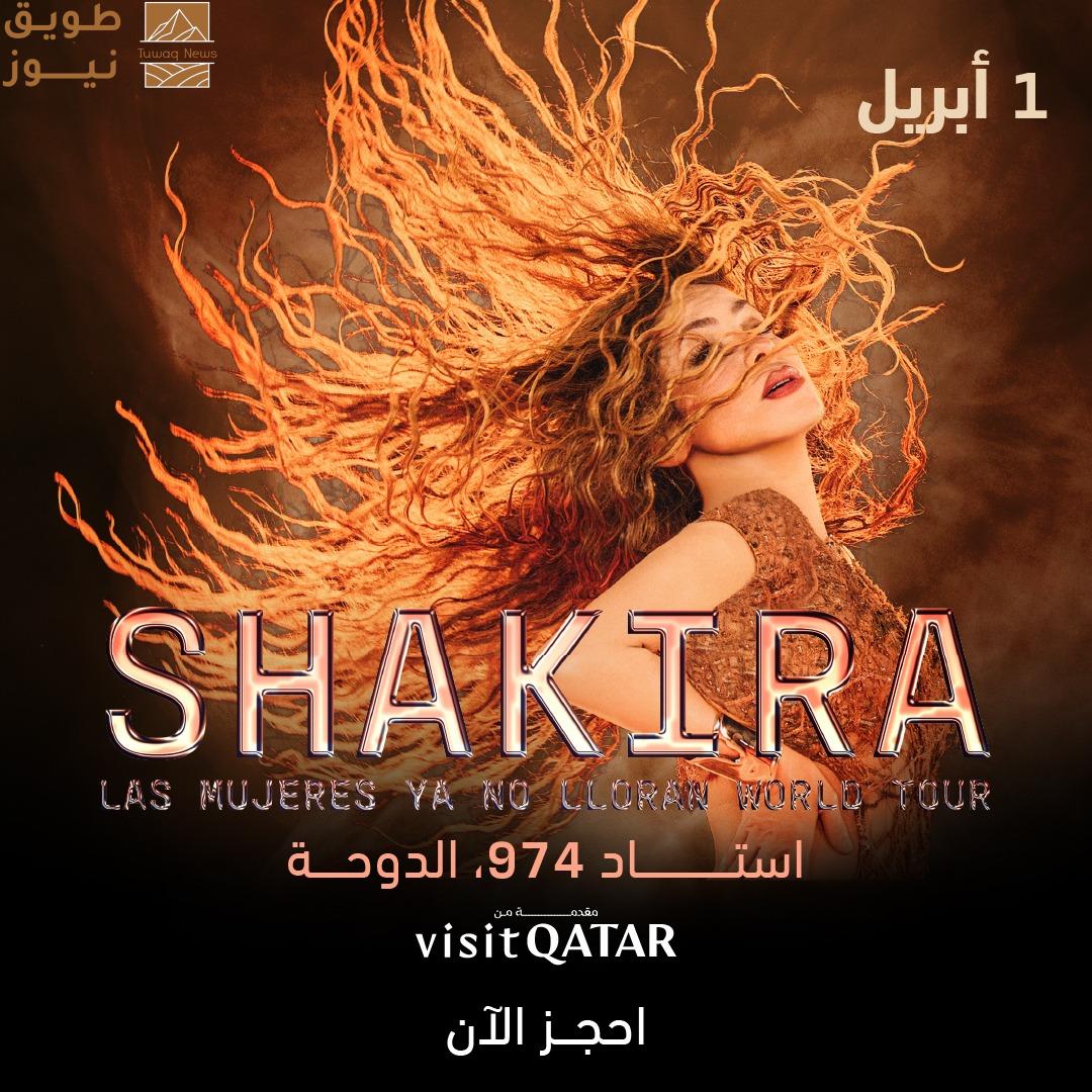 You are currently viewing انطلاق مبيعات تذاكر حفل شاكيرا في الدوحة يوم 10 فبراير