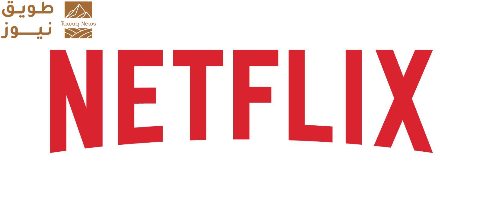 You are currently viewing نتفليكس ورايترز هاوس يطلقان برنامج “اكتب المستقبل”