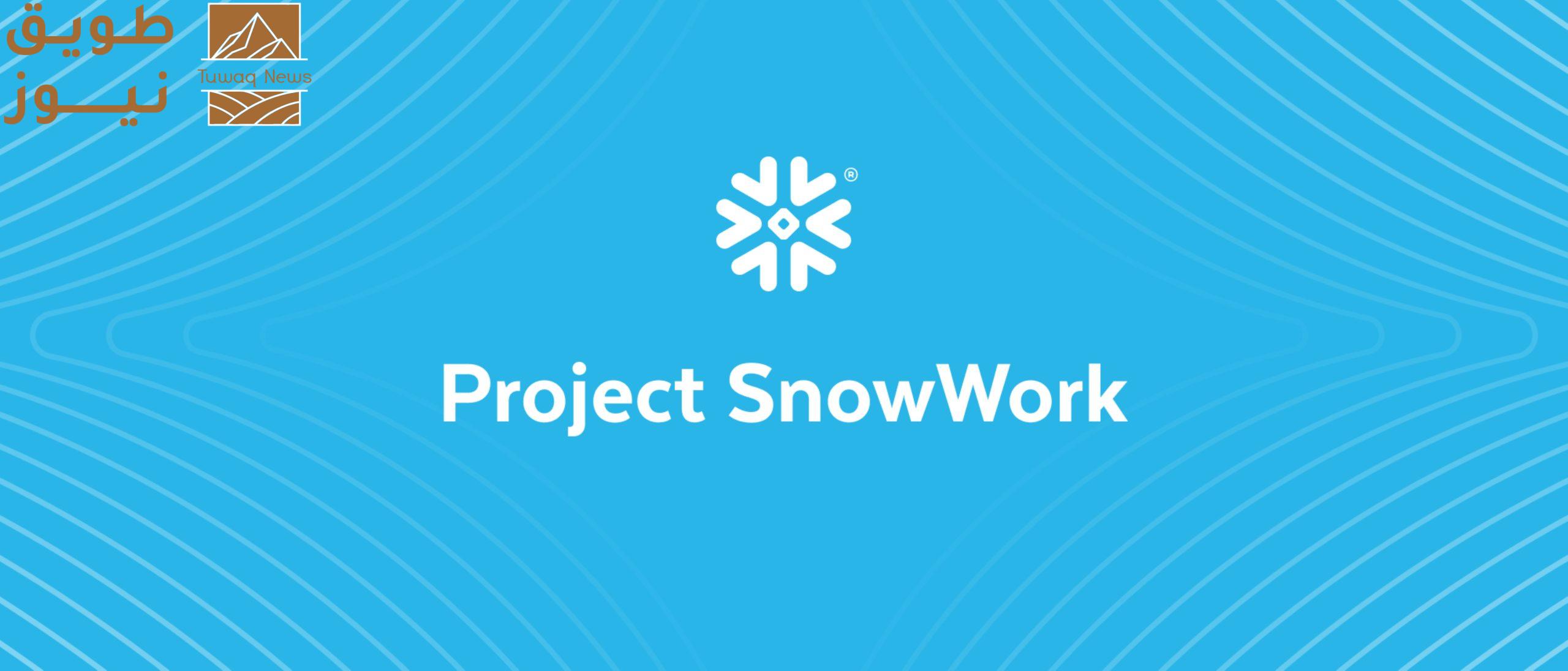 Read more about the article لتقديم الذكاء الاصطناعي القائم على النتائج لكل مستخدم في كل شركة سنوفليك تطلق منصة “بروجيكت سنو-وورك”