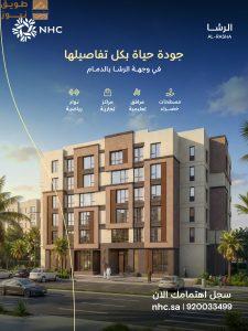 Read more about the article NHC تتيح وحدات سكنية جديدة في وجهة الرشا بالدمام