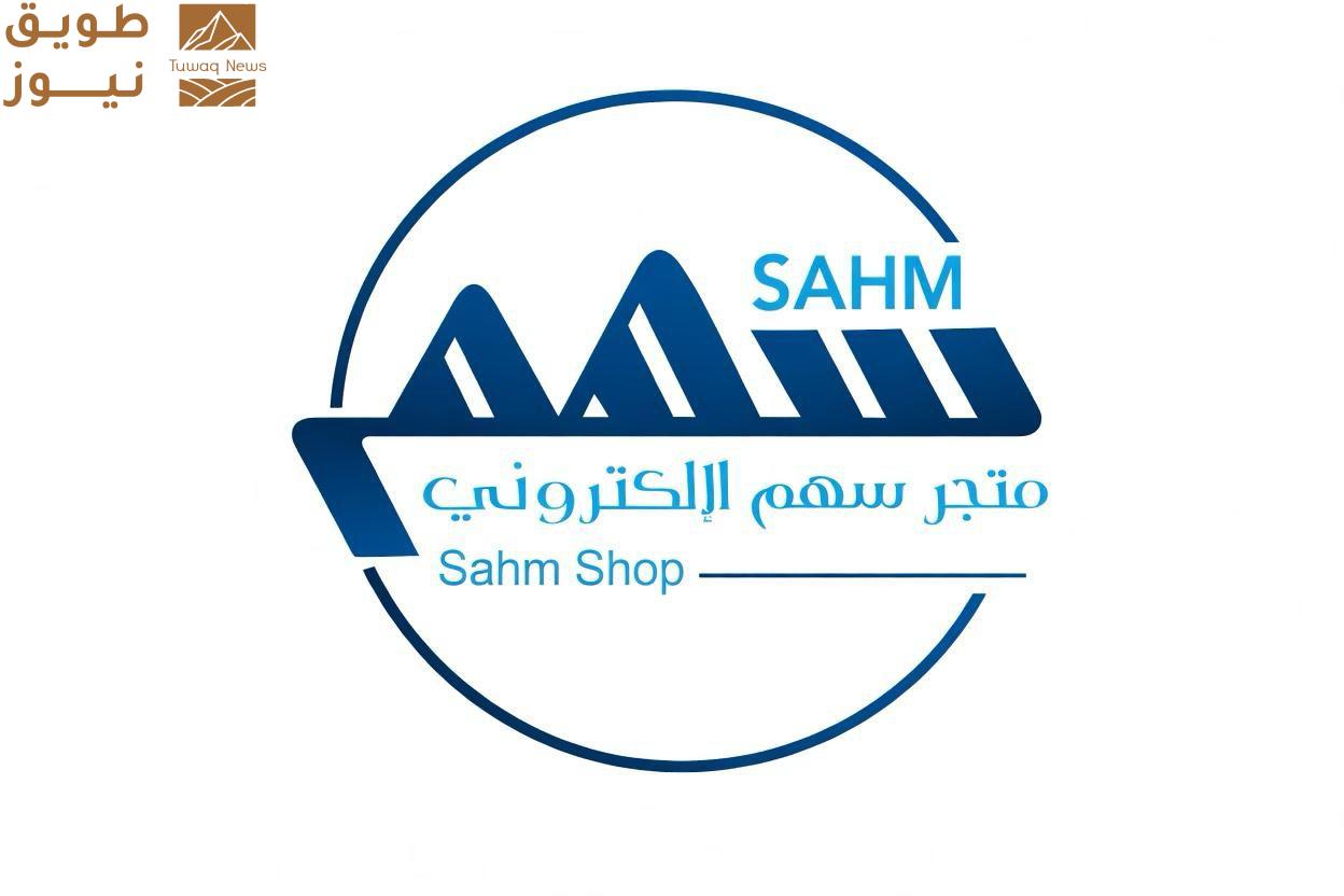You are currently viewing متجر سهم شوب الإلكتروني يُضيء عالم التسوق الرقمي في المملكة
