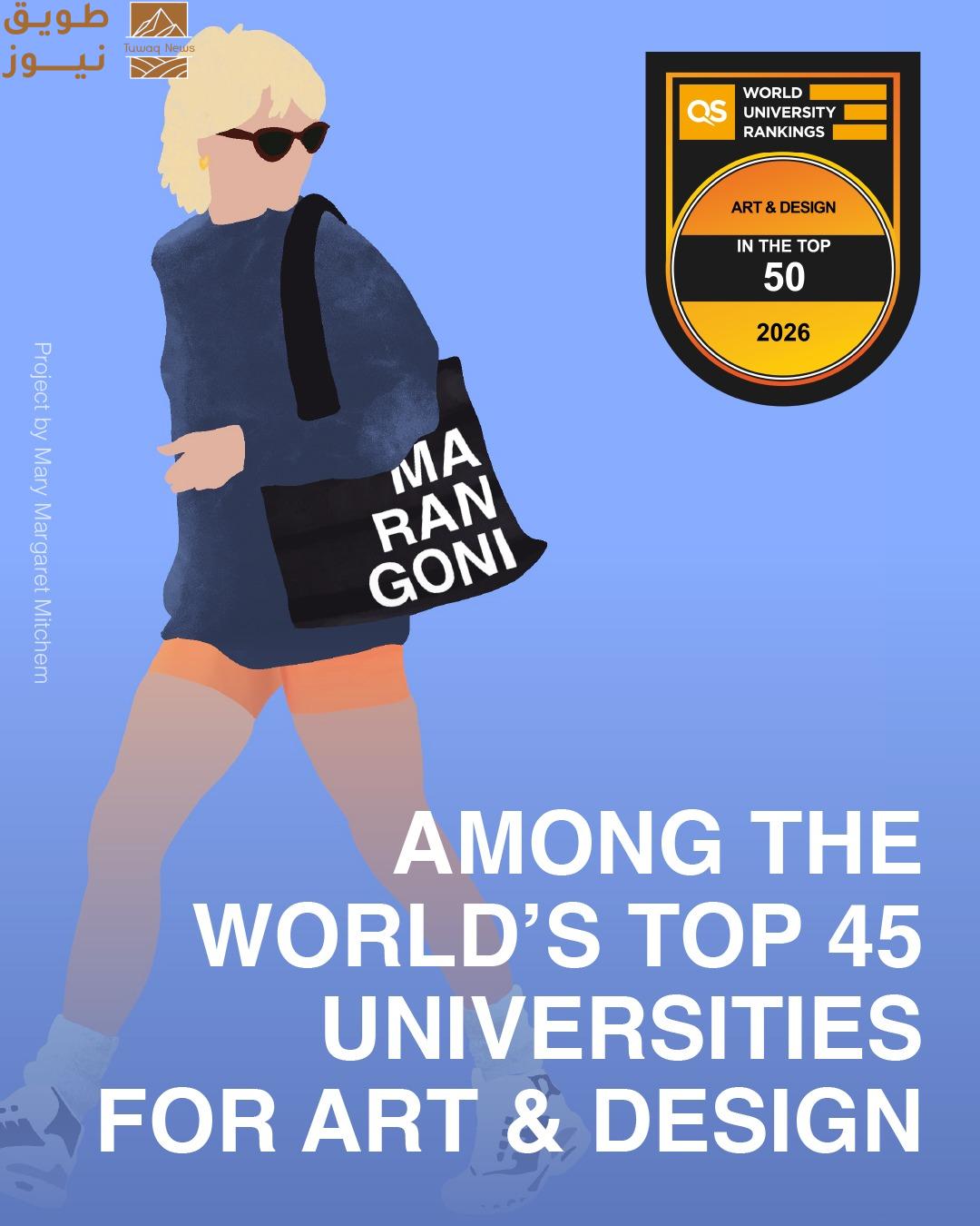 Read more about the article معهد مارانجوني يتصدر تصنيف QS العالمي ويحتل المرتبة 45 ضمن أفضل 50 مؤسسة للفنون والتصميم