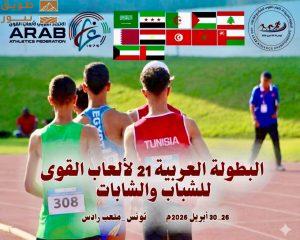 Read more about the article الاتحاد العربي لألعاب القوى: جاهزية كاملة لانطلاق بطولة الشباب والشابات في تونس