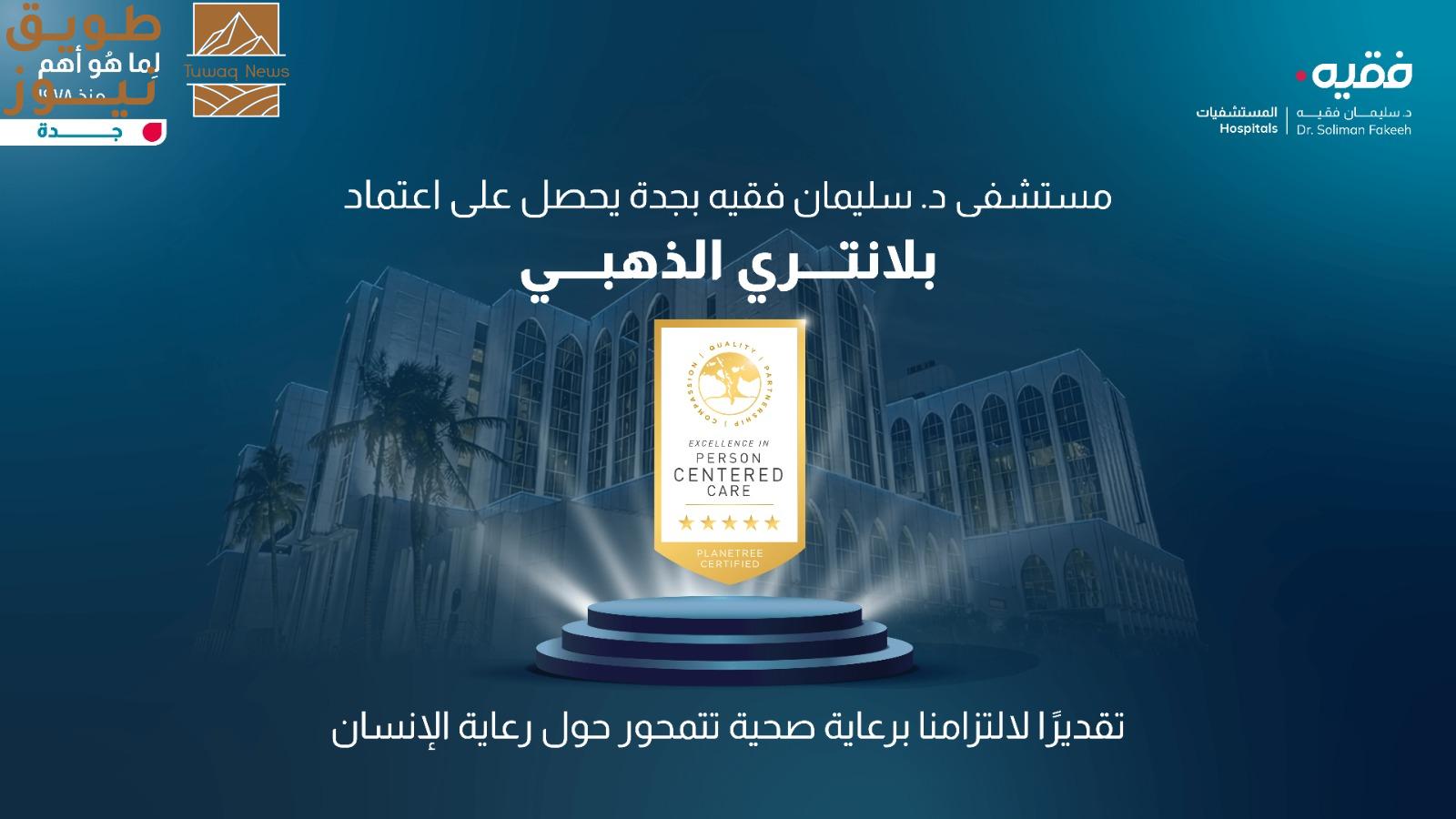 Read more about the article مستشفى الدكتور سليمان فقيه بجدة يحصل على اعتماد بلانتري الذهبي للرعاية المتمحورة حول الإنسان