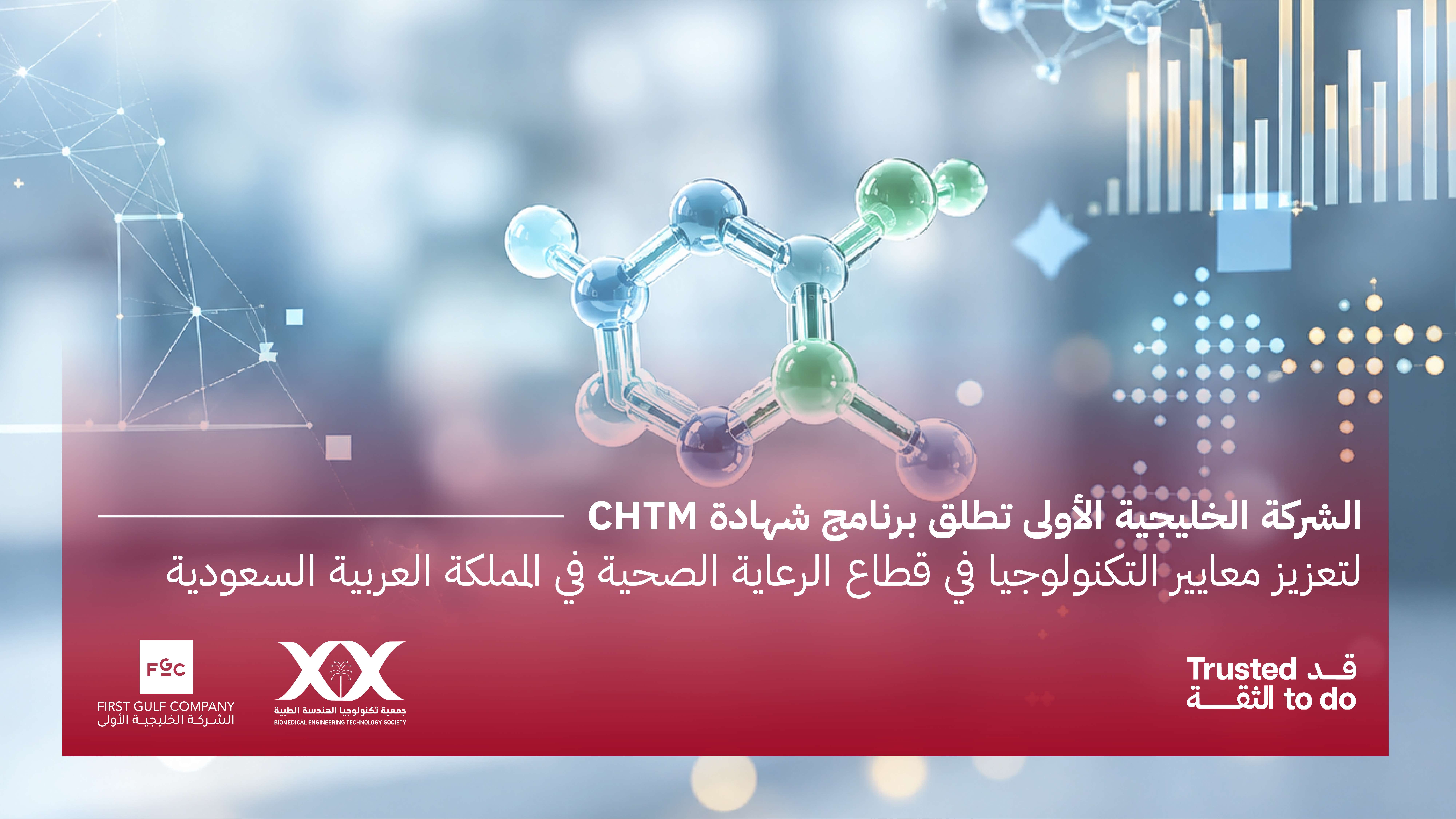 الشركة الخليجية الأولى وبالشراكة مع BMET تطرح أول مسار لشهادة مدير تقنية الرعاية الصحية المعتمد (CHTM) في المملكة