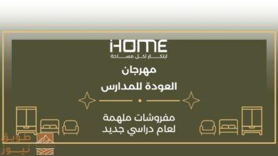أي هوم (iHOME) تطلق مهرجان تخفيضات العودة إلى المدارس وتواصل عرض «أسّس بيتك بـ9,999 ريال»