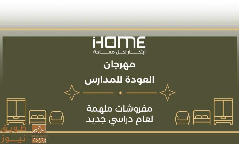 أي هوم (iHOME) تطلق مهرجان تخفيضات العودة إلى المدارس وتواصل عرض «أسّس بيتك بـ9,999 ريال»