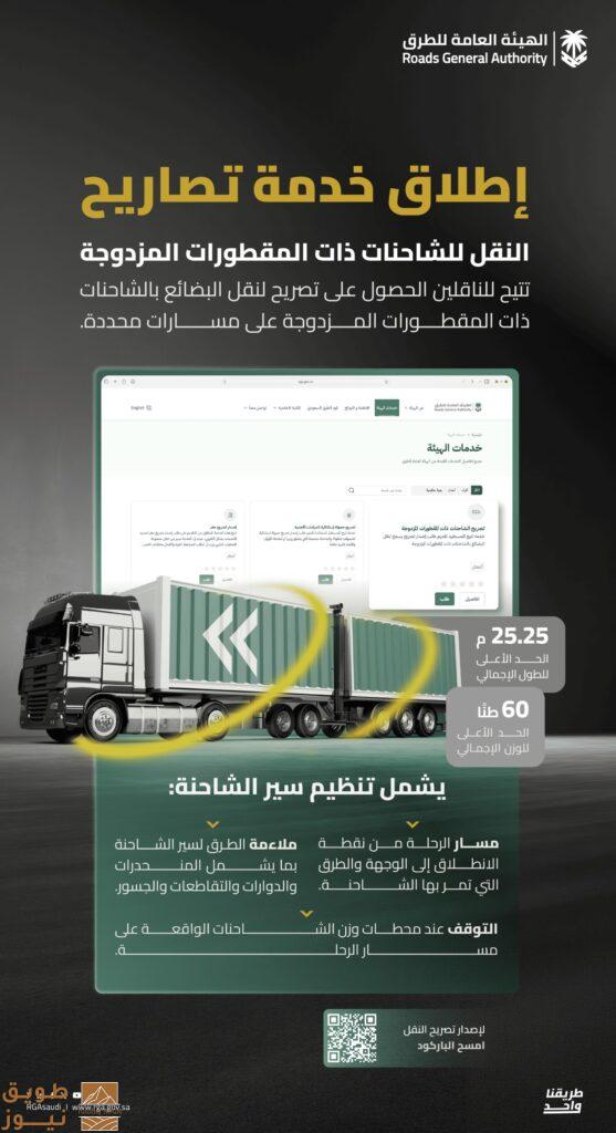 "هيئة الطرق" تطلق خدمة إصدار تصاريح نقل الشاحنات ذات المقطورات المزدوجة خارج النطاق العمراني